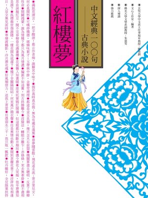 cover image of 中文經典100句